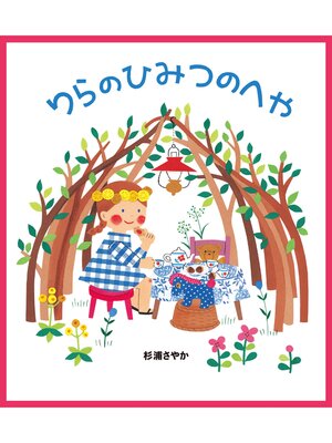 cover image of りらのひみつのへや
